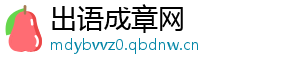 出语成章网